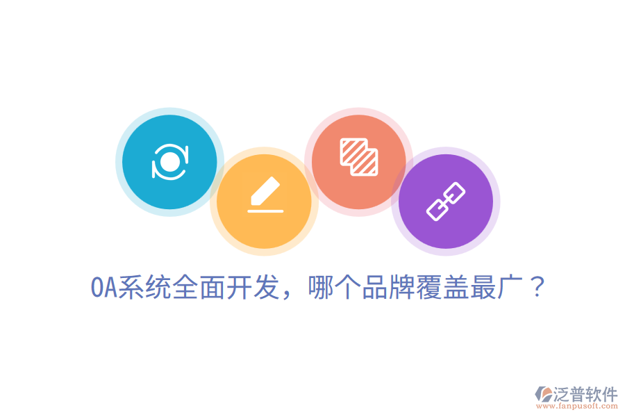  OA系統(tǒng)全面開發(fā)，哪個(gè)品牌覆蓋最廣？