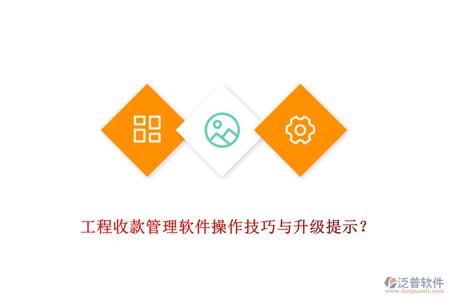 工程收款管理軟件操作技巧與升級(jí)提示？