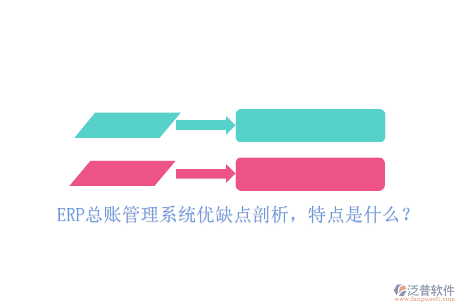 ERP總賬管理系統(tǒng)優(yōu)缺點(diǎn)剖析，特點(diǎn)是什么？