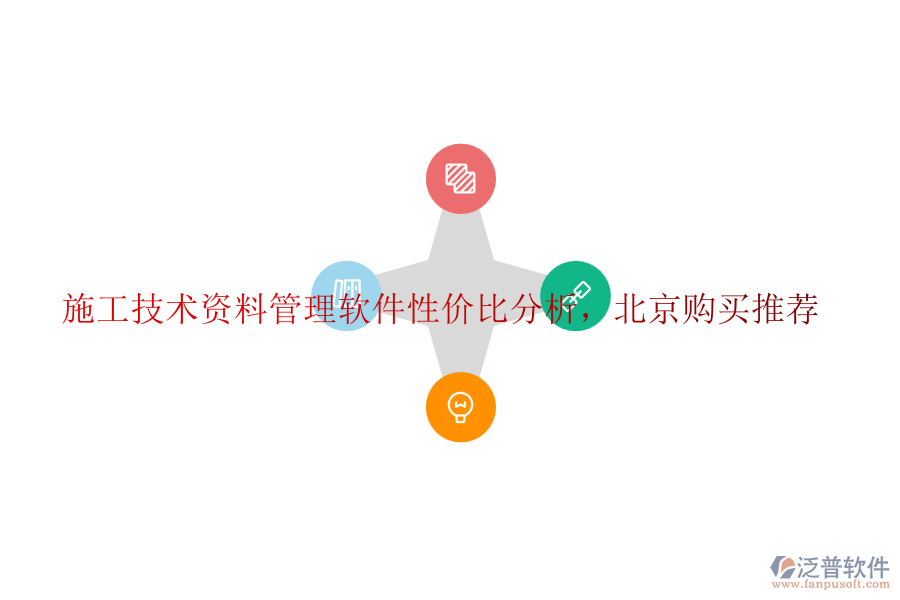 施工技術(shù)資料管理軟件性價(jià)比分析，北京購(gòu)買推薦