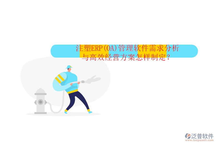 注塑ERP(OA)管理軟件需求分析與高效經營方案怎樣制定？