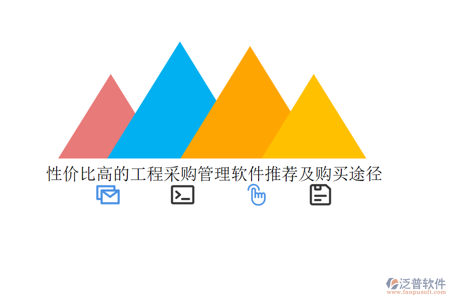 性價(jià)比高的工程采購(gòu)管理軟件推薦及購(gòu)買(mǎi)途徑