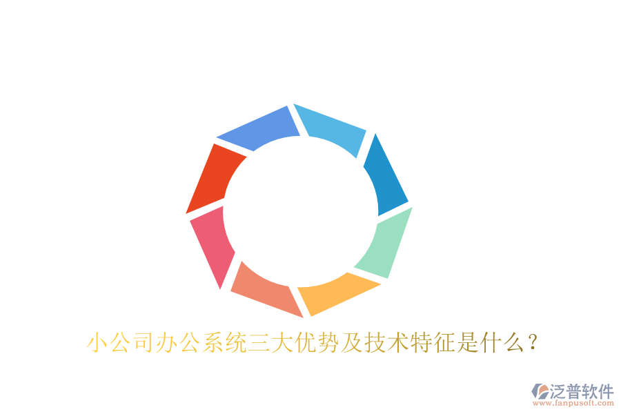  小公司辦公系統(tǒng)三大優(yōu)勢(shì)及技術(shù)特征是什么？