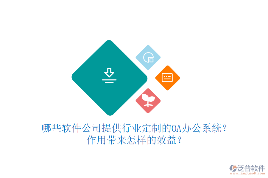 哪些軟件公司提供行業(yè)定制的OA辦公系統(tǒng)？作用帶來怎樣的效益？