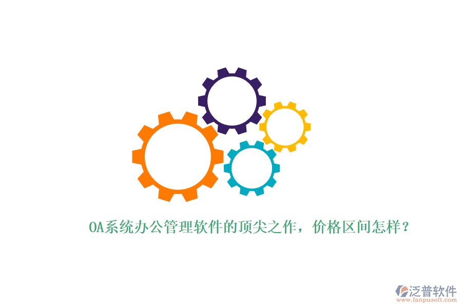 OA系統(tǒng)辦公管理軟件的頂尖之作，價(jià)格區(qū)間怎樣？