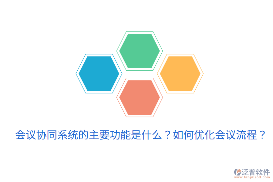  會(huì)議協(xié)同系統(tǒng)的主要功能是什么？如何優(yōu)化會(huì)議流程？