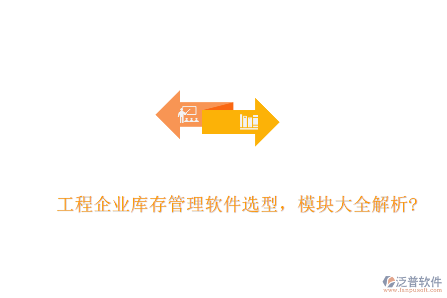 工程企業(yè)庫存管理軟件選型，模塊大全解析?