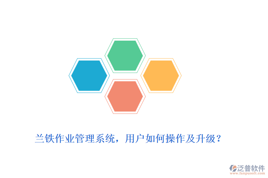 蘭鐵作業(yè)管理系統(tǒng)，用戶如何操作及升級？