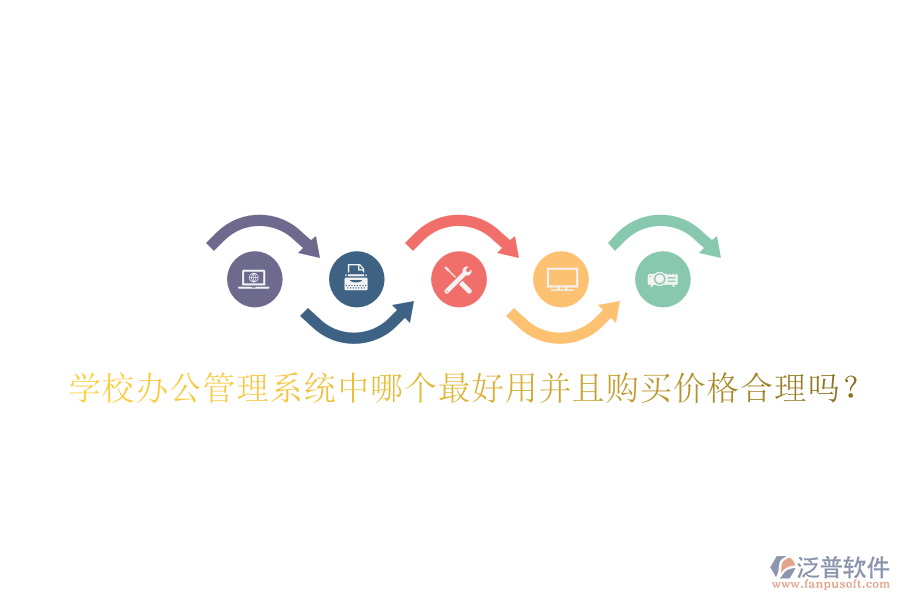  學(xué)校辦公管理系統(tǒng)中哪個最好用并且購買價格合理嗎？