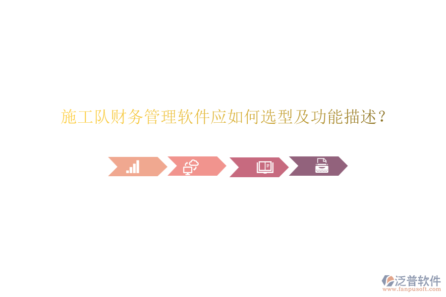 施工隊財務(wù)管理軟件應(yīng)如何選型及功能描述？