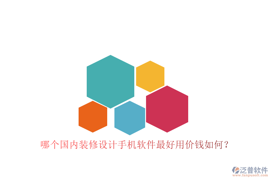 哪個(gè)國(guó)內(nèi)裝修設(shè)計(jì)手機(jī)軟件最好用價(jià)錢如何？