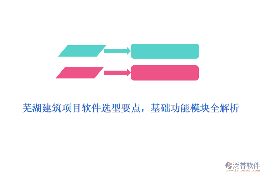 蕪湖建筑項(xiàng)目軟件選型要點(diǎn)，基礎(chǔ)功能模塊全解析