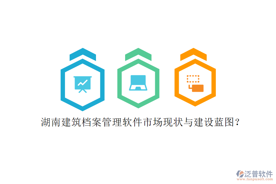 湖南建筑檔案管理軟件市場現(xiàn)狀與建設藍圖?