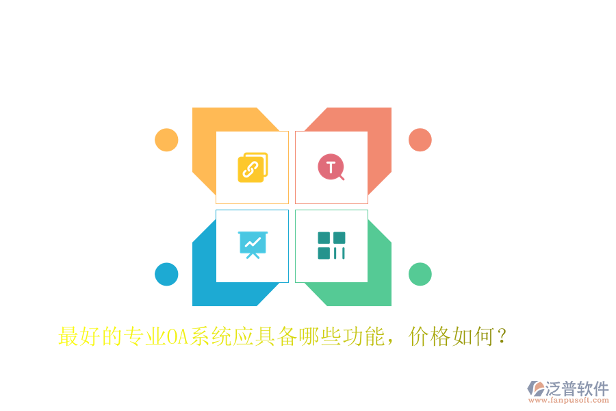 最好的專業(yè)OA系統(tǒng)應(yīng)具備哪些功能，價(jià)格如何？