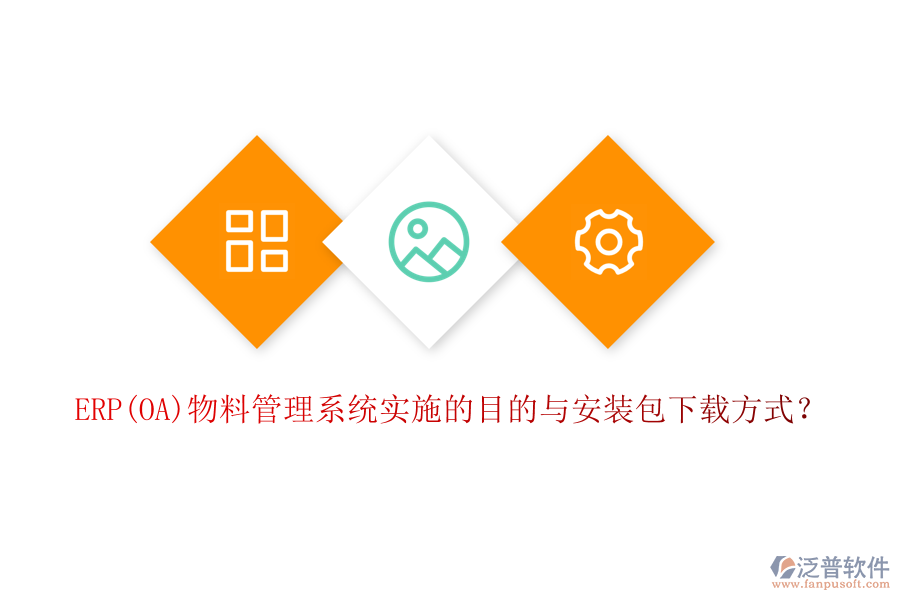 ERP(OA)物料管理系統(tǒng)實(shí)施的目的與安裝包下載方式？