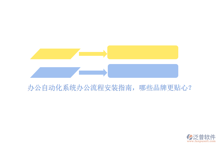 辦公<a href=http://digitaldepost.com/oa/ target=_blank class=infotextkey>自動化系統(tǒng)</a>辦公流程安裝指南，哪些品牌更貼心？