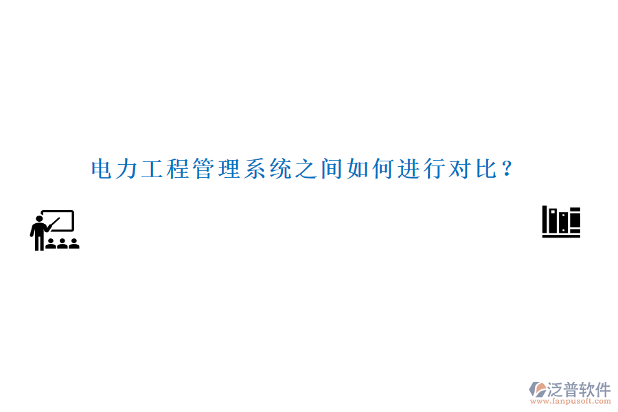電力工程管理系統(tǒng)之間如何進行對比？