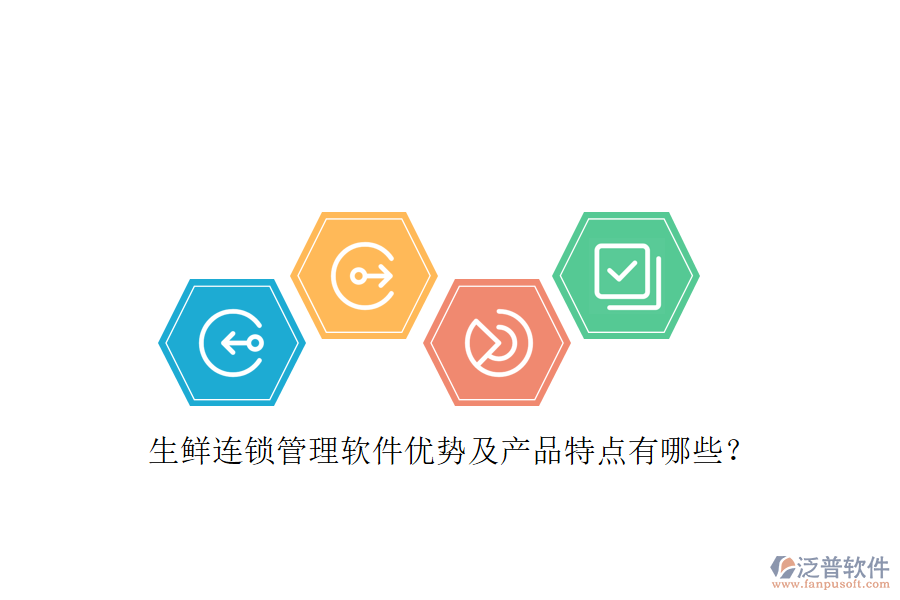 生鮮連鎖管理軟件優(yōu)勢及產(chǎn)品特點(diǎn)有哪些？