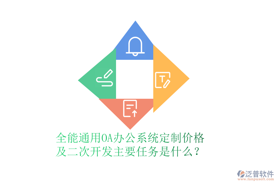 全能通用OA辦公系統(tǒng)定制價格及<a href=http://digitaldepost.com/Implementation/kaifa/ target=_blank class=infotextkey>二次開發(fā)</a>主要任務(wù)是什么？