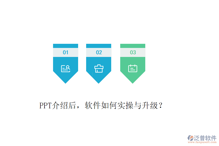 PPT介紹后，軟件如何實操與升級？