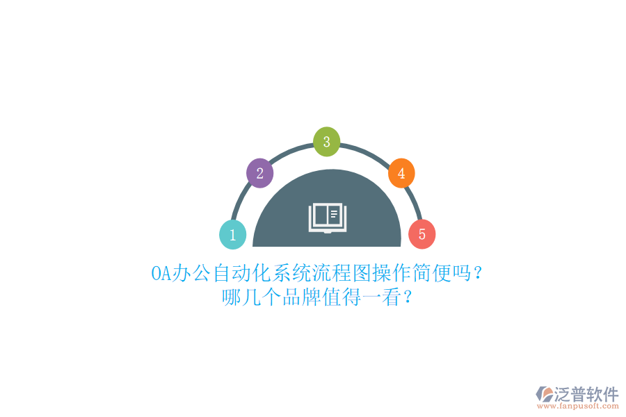 OA辦公<a href=http://digitaldepost.com/oa/ target=_blank class=infotextkey>自動化系統(tǒng)</a>流程圖操作簡便嗎？哪幾個品牌值得一看？