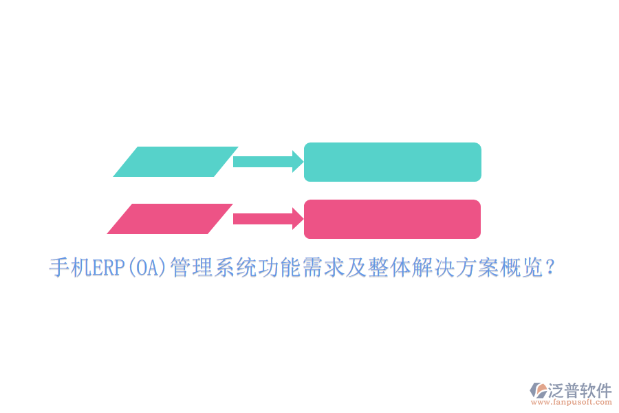 手機(jī)ERP(OA)管理系統(tǒng)功能需求及整體解決方案概覽？