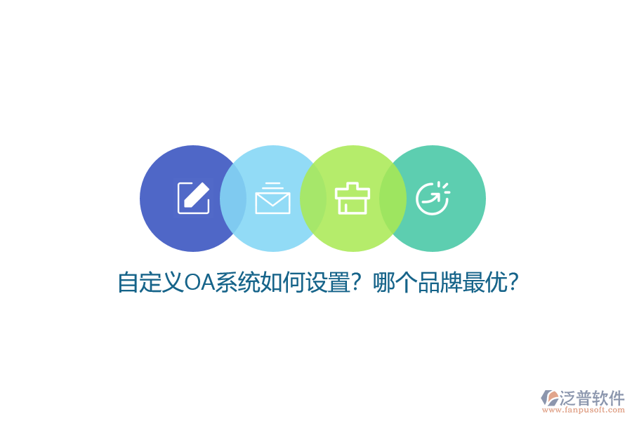 自定義OA系統(tǒng)如何設置？哪個品牌最優(yōu)？