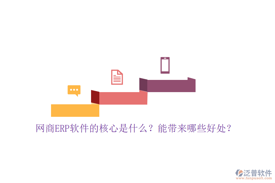 網(wǎng)商ERP軟件的核心是什么？能帶來哪些好處？