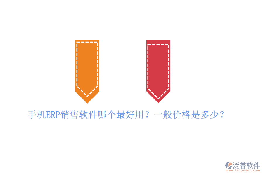 手機ERP銷售軟件哪個最好用？一般價格是多少？