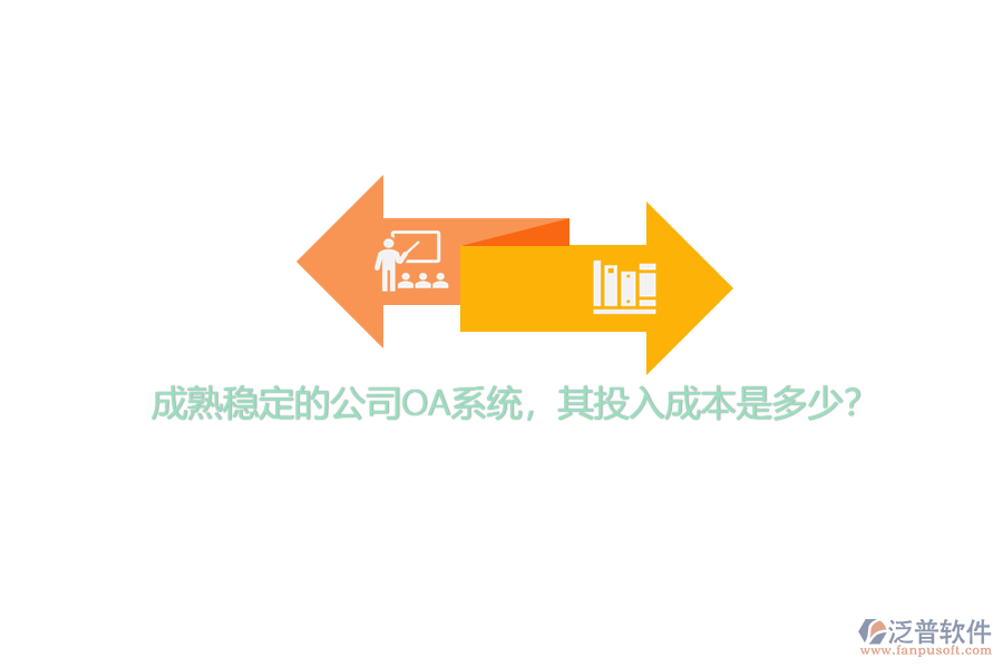 成熟穩(wěn)定的公司OA系統(tǒng)，其投入成本是多少？