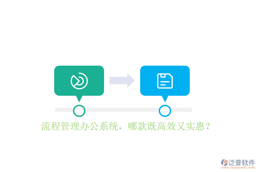 流程管理辦公系統(tǒng)，哪款既高效又實惠？