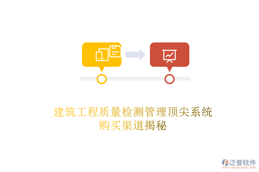 建筑工程質(zhì)量檢測管理頂尖系統(tǒng)，購買渠道揭秘