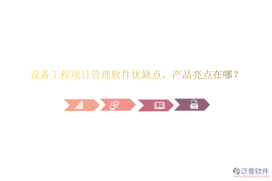 設(shè)備工程項(xiàng)目管理軟件優(yōu)缺點(diǎn)，產(chǎn)品亮點(diǎn)在哪？