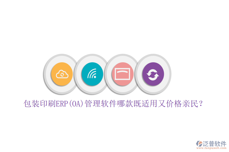 包裝印刷ERP(OA)管理軟件哪款既適用又價(jià)格親民？