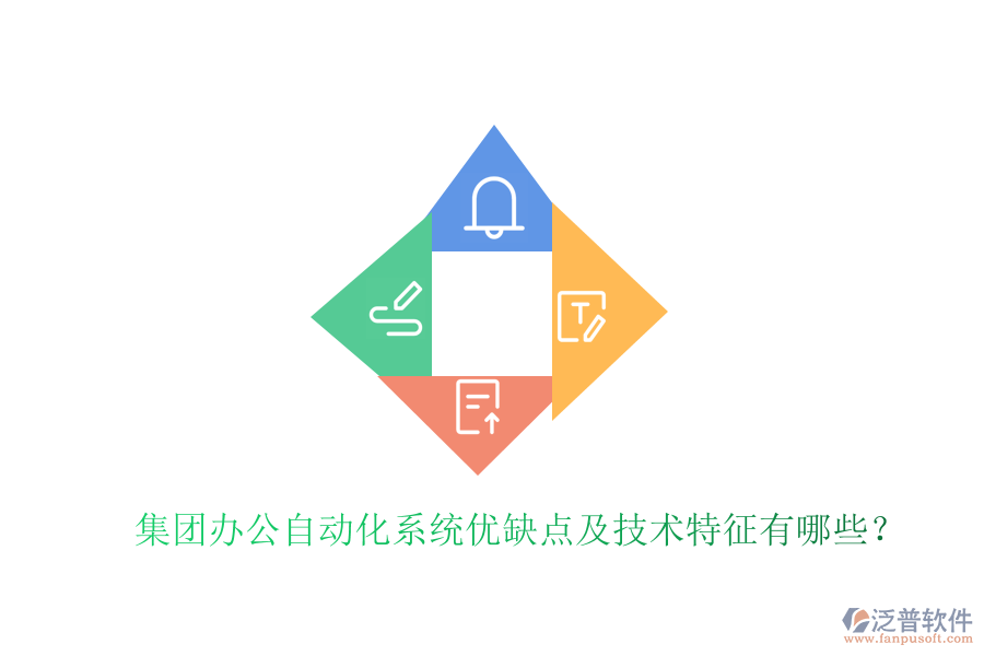  集團(tuán)辦公自動(dòng)化系統(tǒng)優(yōu)缺點(diǎn)及技術(shù)特征有哪些？