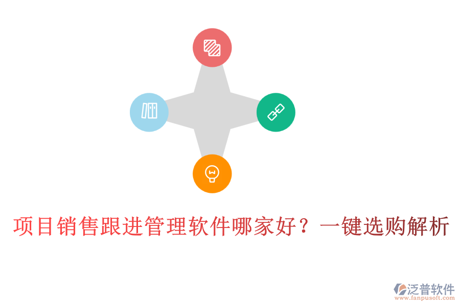 項(xiàng)目銷售跟進(jìn)管理軟件哪家好？一鍵選購解析