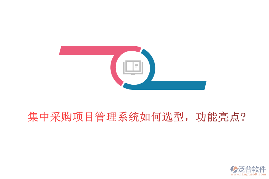 集中采購項(xiàng)目管理系統(tǒng)如何選型，功能亮點(diǎn)?