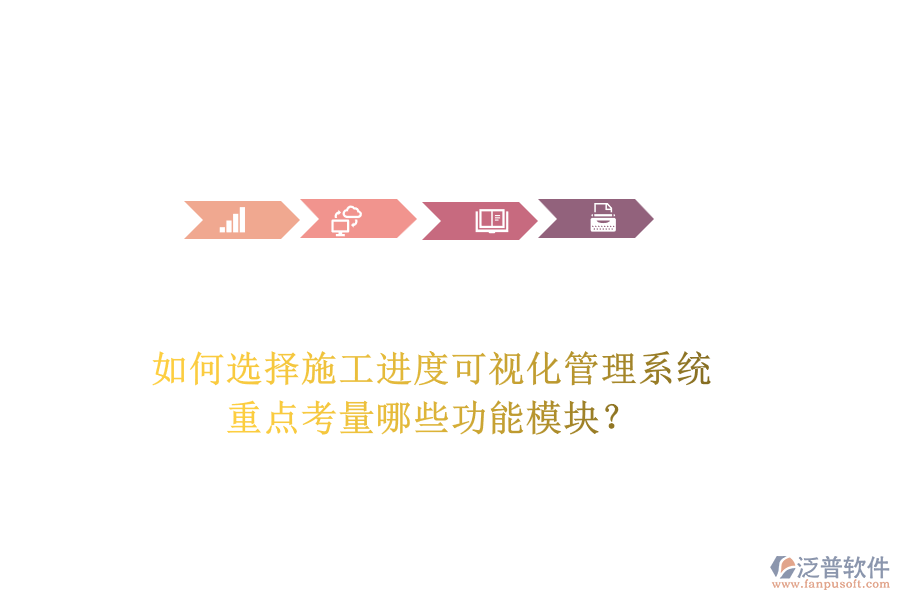 如何選擇施工進度可視化管理系統(tǒng)，重點考量哪些功能模塊？