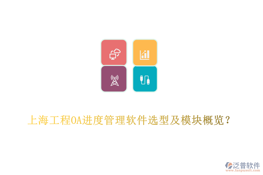 上海工程OA進度管理軟件選型及模塊概覽？