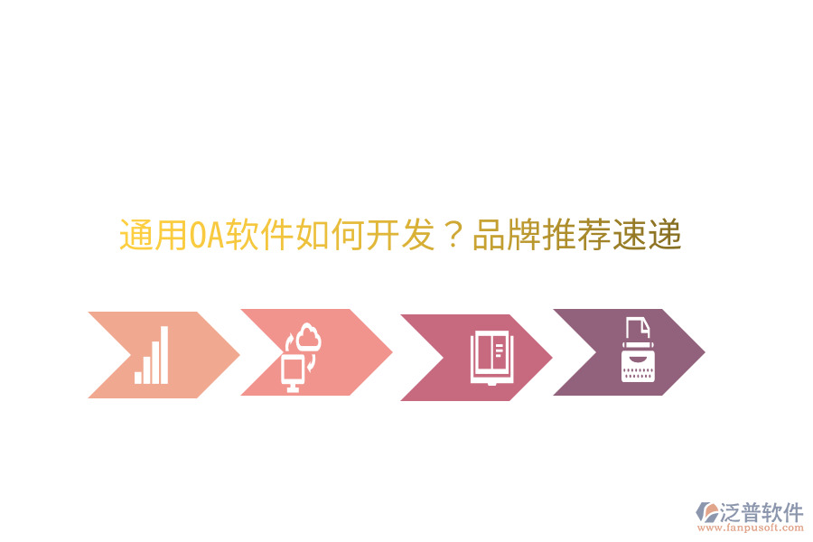  通用OA軟件如何開發(fā)？品牌推薦速遞