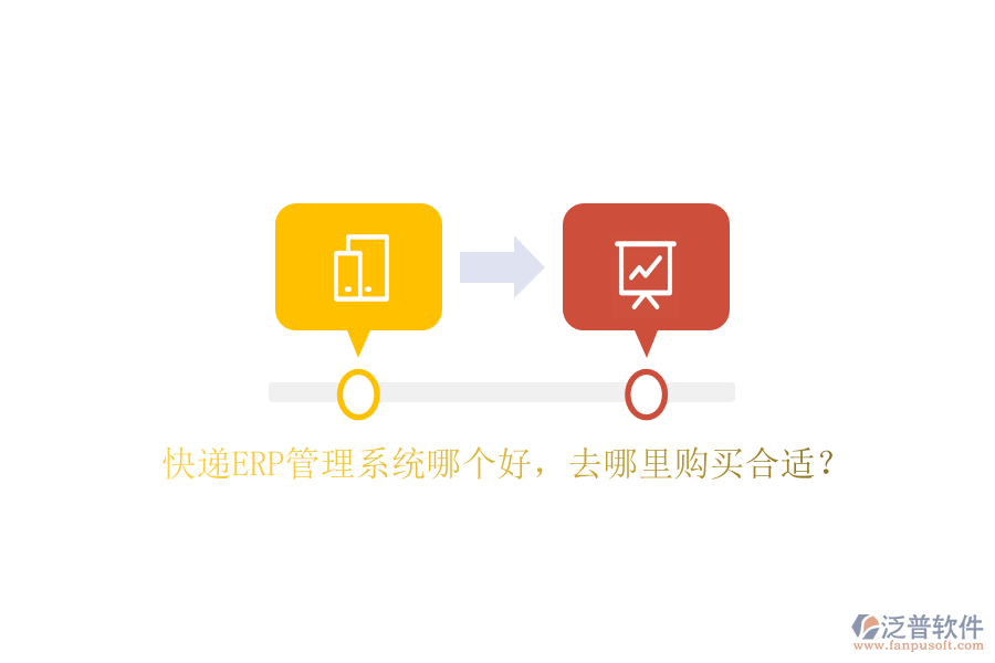 快遞ERP管理系統(tǒng)哪個好，去哪里購買合適？