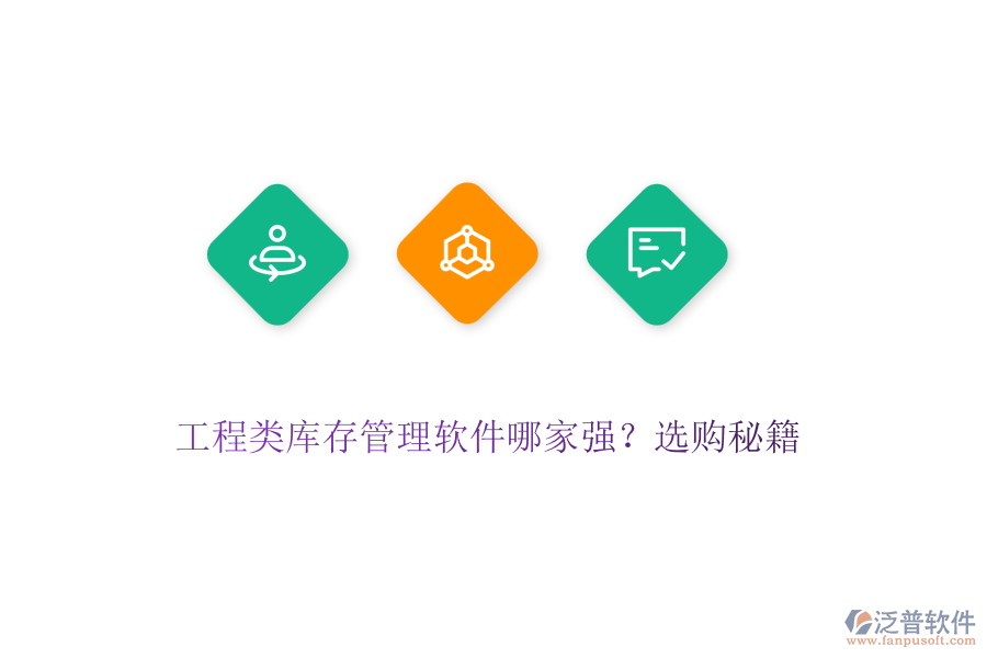 工程類庫存管理軟件哪家強？選購秘籍