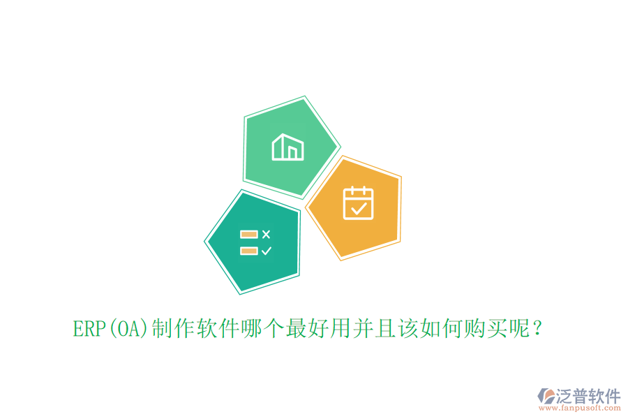 ERP(OA)制作軟件哪個(gè)最好用并且該如何購(gòu)買(mǎi)呢？
