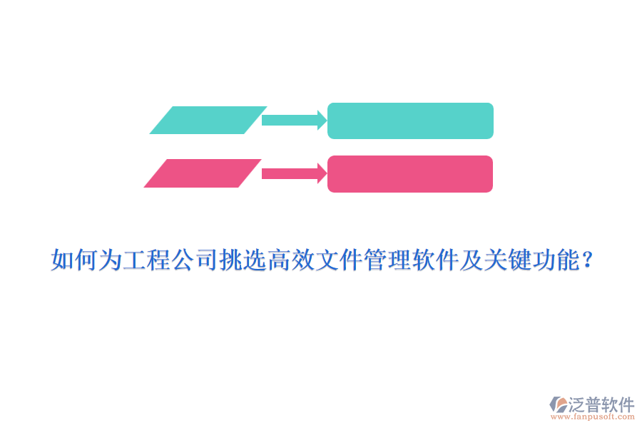 如何為工程公司挑選高效文件管理軟件及關(guān)鍵功能？