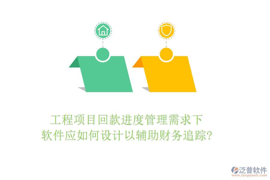 工程項(xiàng)目回款進(jìn)度管理需求下，軟件應(yīng)如何設(shè)計(jì)以輔助財(cái)務(wù)追蹤?