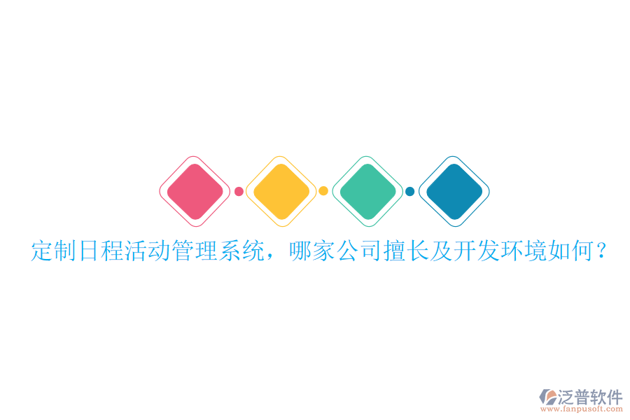  定制日程活動管理系統(tǒng)，哪家公司擅長及開發(fā)環(huán)境如何？