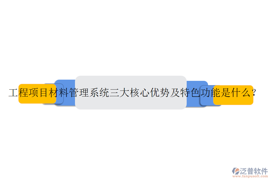 工程項目材料管理系統(tǒng)三大核心優(yōu)勢及特色功能是什么？