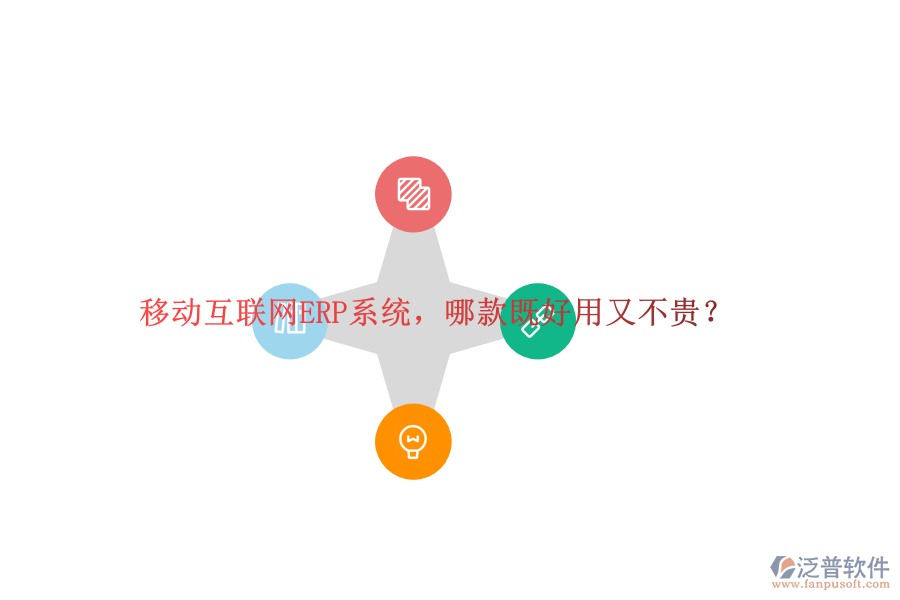 移動(dòng)互聯(lián)網(wǎng)ERP系統(tǒng)，哪款既好用又不貴？