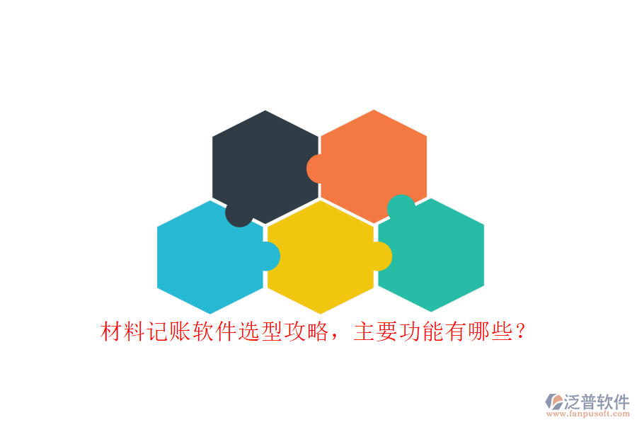 材料記賬軟件選型攻略，主要功能有哪些?