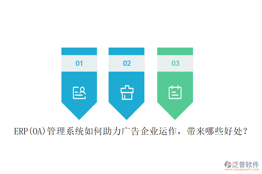 ERP(OA)管理系統(tǒng)如何助力廣告企業(yè)運作，帶來哪些好處？